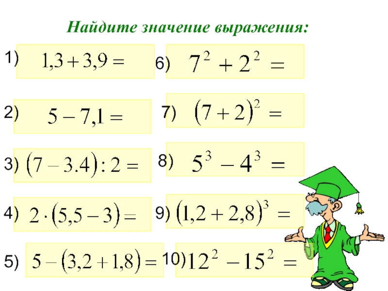 Найти значение числового выражения 7 класс алгебра. Нахождение значения буквенного выражения. Числовые выражения 7 класс. Числовые выражения 7 класс Алгебра. Вычисление значений буквенных выражений.