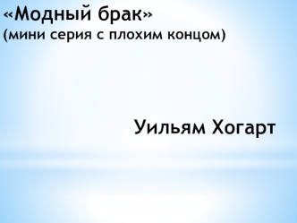 Уильям Хогарт