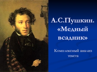 А.С.Пушкин. Медный всадник. Комплексный анализ текста