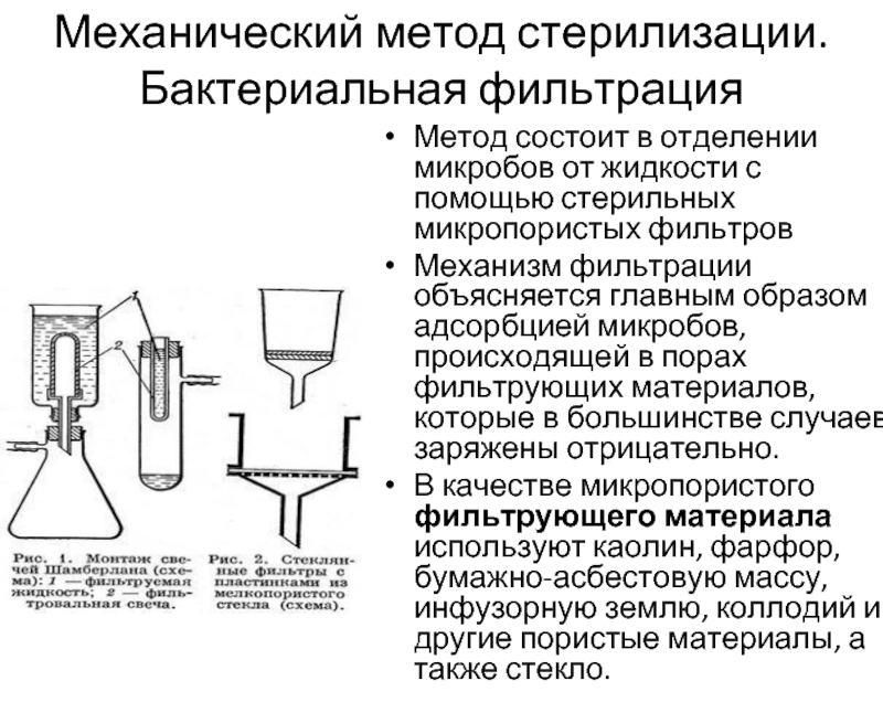 Фильтрование фильтрующие материалы. Фильтрация метод стерилизации. Механический способ стерилизации. Методы стерилизации бактерий. Способы фильтрования.