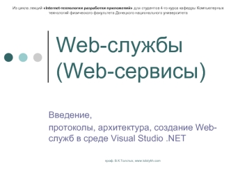 Web-службы  (Web-сервисы)