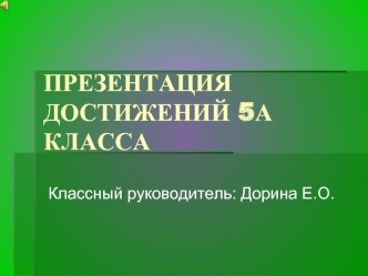 ПРЕЗЕНТАЦИЯ ДОСТИЖЕНИЙ 5А КЛАССА