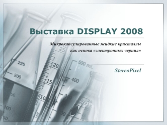 Выставка DISPLAY 2008