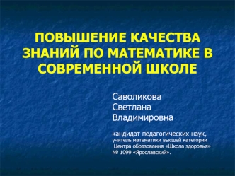 ПОВЫШЕНИЕ КАЧЕСТВА ЗНАНИЙ ПО МАТЕМАТИКЕ В СОВРЕМЕННОЙ ШКОЛЕ