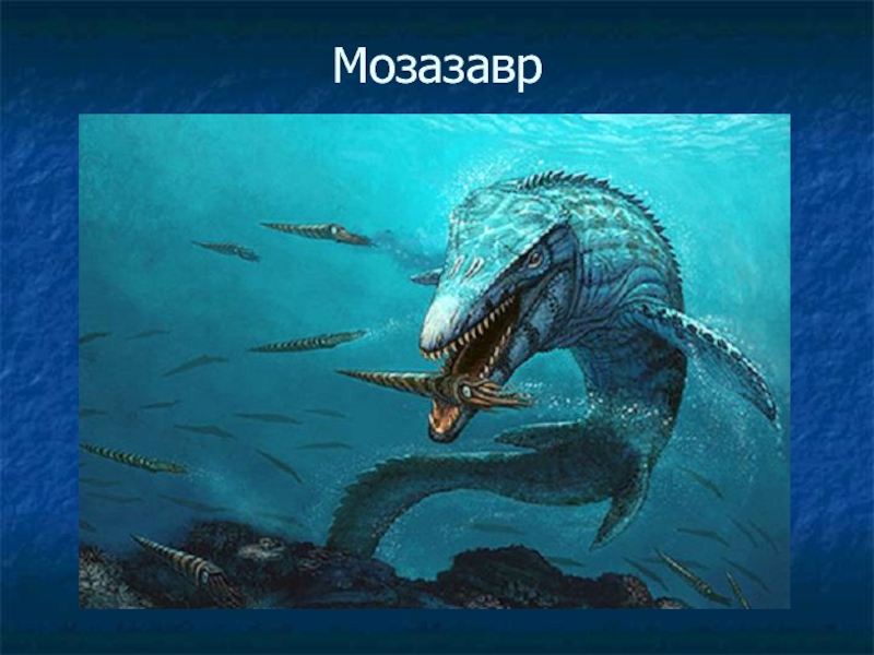 Мозазавр