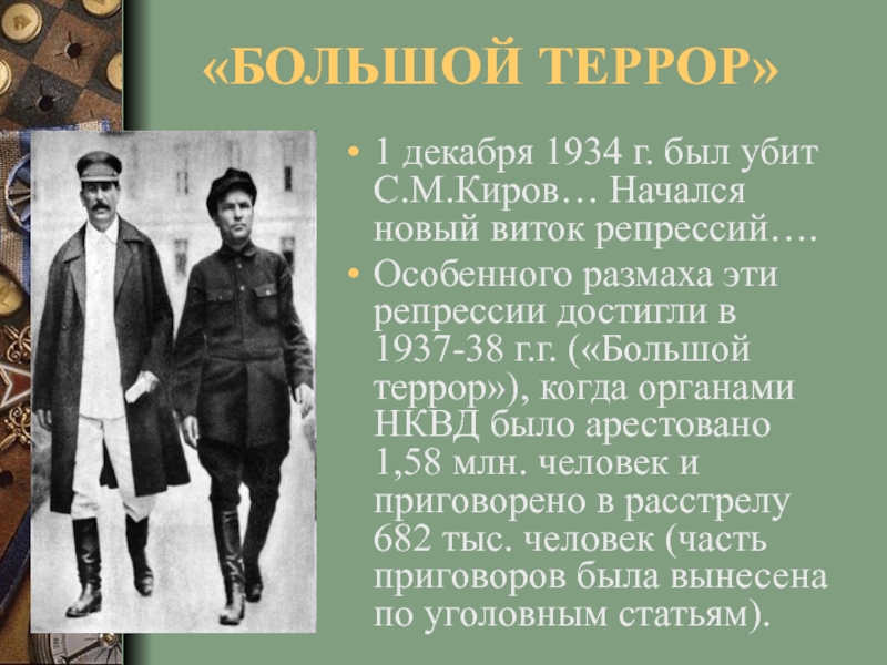 «БОЛЬШОЙ ТЕРРОР» 1 декабря 1934 г. был убит С.М.Киров… Начался новый виток