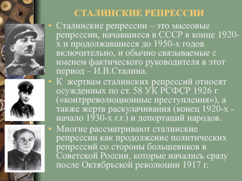 СТАЛИНСКИЕ РЕПРЕССИИ Сталинские репрессии – это массовые репрессии, начавшиеся в СССР в