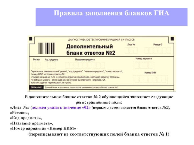 Порядок заполнения формы 1 и 2. Бланки ответов 2 и дополнительные бланки ответов 2 являются. Правила заполнения бланков. Дополнительный бланк ответов номер 2. Заполнение Бланка ответов 2 лист 2.