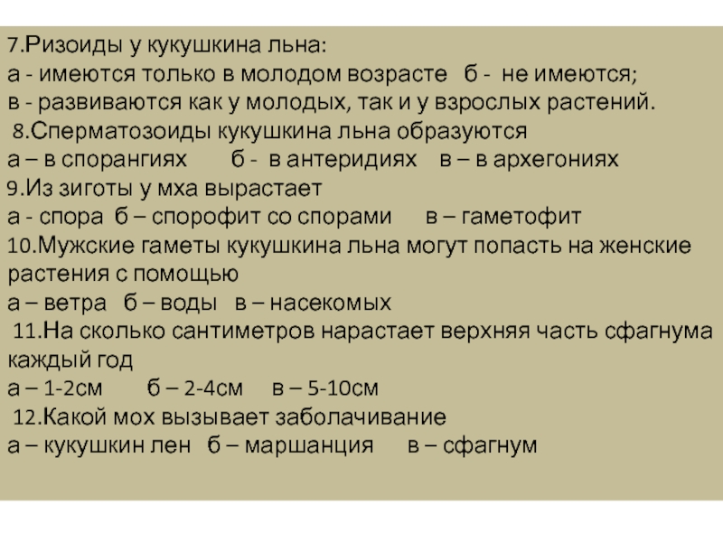 Наличие ризоидов. Сперматозоиды Кукушкина льна образуются. Составить предложение со словом ризоиды. Составь 2 предложения из слова ризоиды.