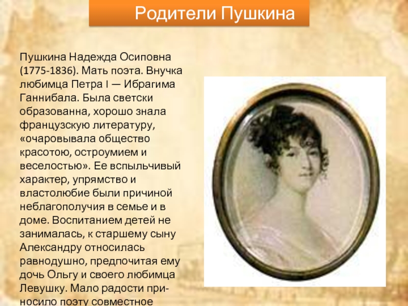 АС Пушкин родители. Александр Сергеевич Пушкин родители Пушкина. Надежда Осиповна Пушкина внучка. Мать и отец Александра Сергеевича Пушкина.