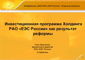 Инвестиционная программа Холдинга РАО ЕЭС России как результат реформы