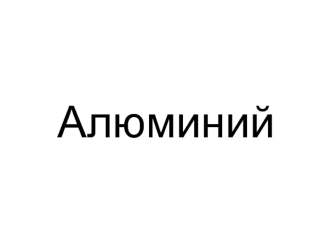 Алюминий