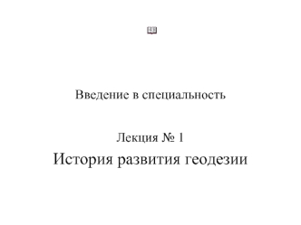 История развития геодезии