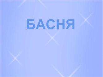 Хронологическая лента viii- vii вв до н.э.Басня