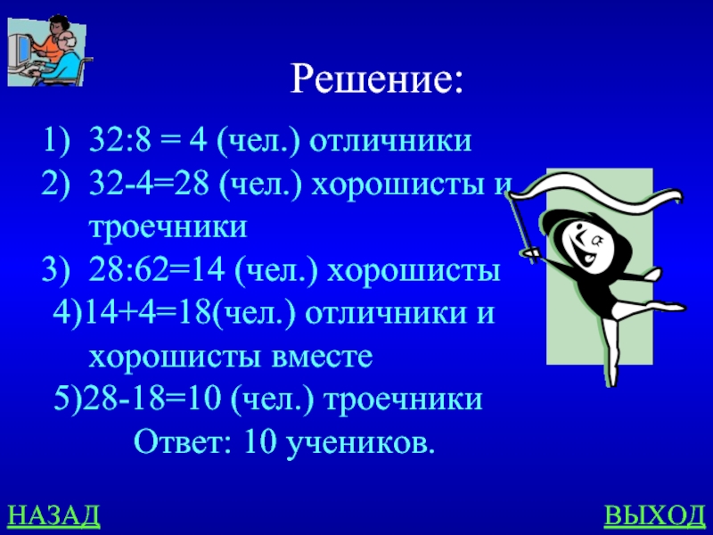 Решение 32 4. Отличники хорошисты и троечники. Хорошист отличник дальше. Группа состоит из отличников хорошистов и троечников 30. Всего 30 учеников отличников 1/5 хорошистов 1/3 троечники.