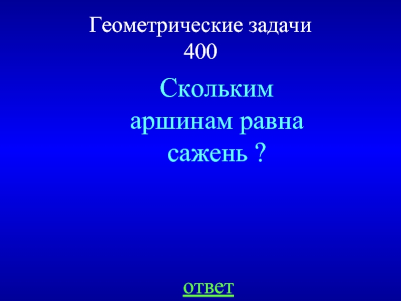 Задача 400