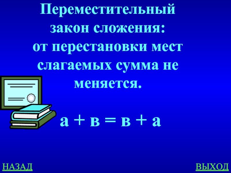 Сумма не меняется. От перестановки мест слагаемых сумма. Переместительный закон сложения. От перемены мест слагаемых сумма не меняется. От перестановки мест слагаемых сумма не меняется.