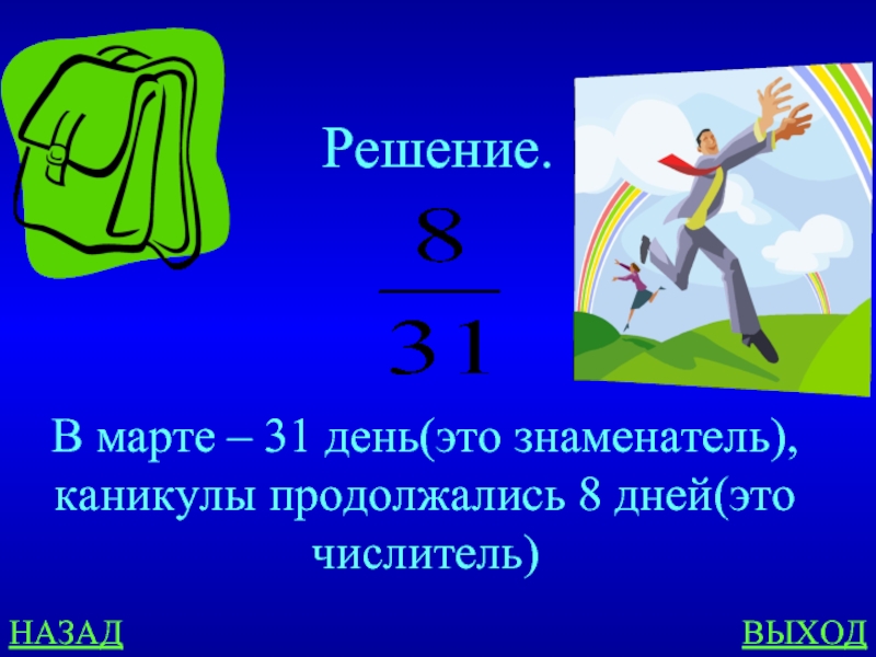 Выходы решать. В марте 31 день.