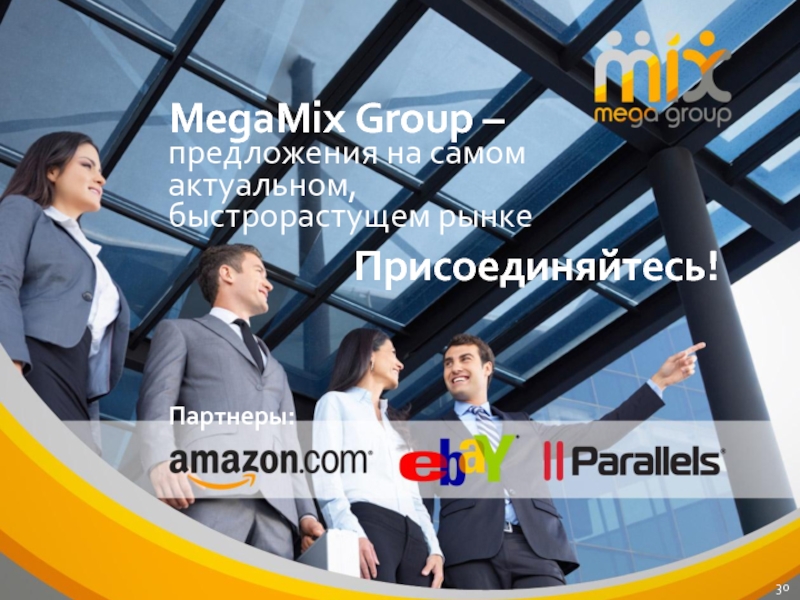 Group предложения. Амазон партнер. Мегамикс 17 03 2015. Логотип Mega Mix Group. Мегамикс фотографии.