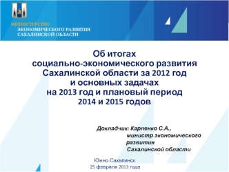 Об итогах 
социально-экономического развития Сахалинской области за 2012 год 
и основных задачах 
на 2013 год и плановый период 
2014 и 2015 годов