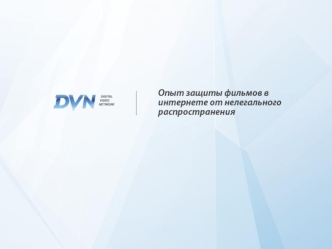 Общий обзор рынка онлайн киноконтента 1.Потенциальный объем рынка продаж цифровых копий фильмов в Рунете, по оценкам на текущий момент, - не менее 30.