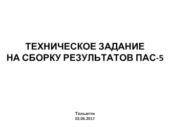 Техническое задание на сборку результатов ПАС-5