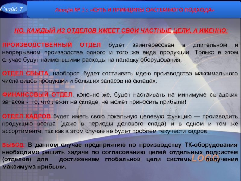 Отдел иметь. Требования принципа системности. Принципы системного устройства язык.