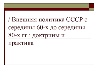 Внешняя политика СССР с середины 60-х до середины 80-х гг.: доктрины и практика