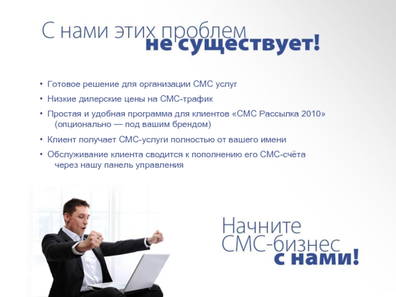 Sms companies. Наше решение. Директор Рытиков смс трафик.