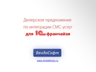 www.smsdelivery.ru