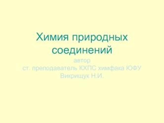 Химия природных соединенийавтор ст. преподаватель КХПС химфака ЮФУВикрищук Н.И.