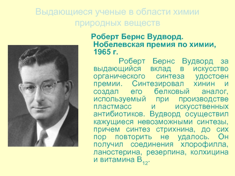 Химия вклад. Роберт бёрнс Вудворд. Роберт Вудворд Химик. Вудворд Нобелевская премия. Р Бернс психолог.