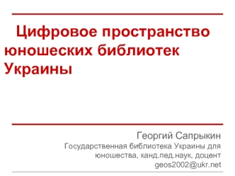 Цифровое пространство юношеских библиотек Украины