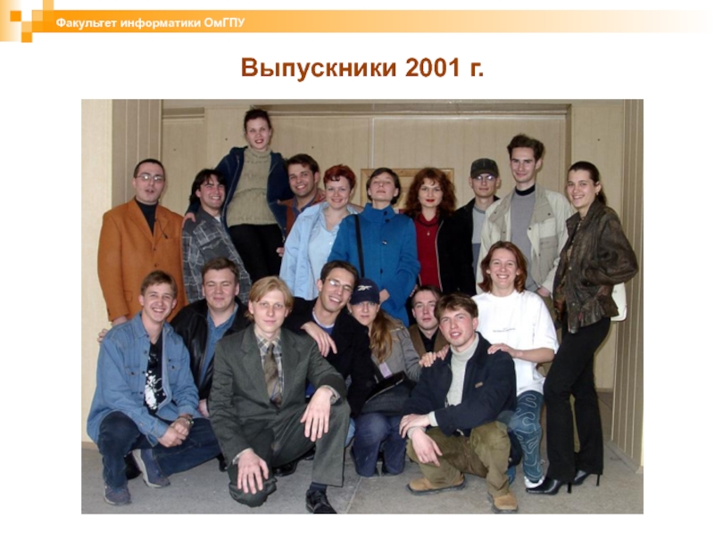 Факультет информатики. Выпускник 2001. Выпускники ОМГПУ. Выпуск 2001 исторический Факультет ОМГПУ. Выпускники факультета слайды.