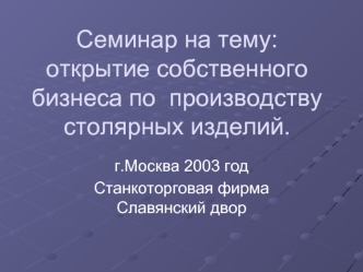 Семинар на тему:открытие собственного бизнеса по  производству столярных изделий.