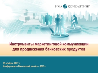 Инструменты маркетинговой коммуникации для продвижения банковских продуктов