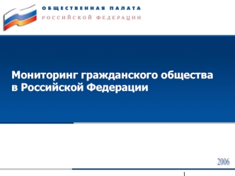 Мониторинг гражданского обществав Российской Федерации