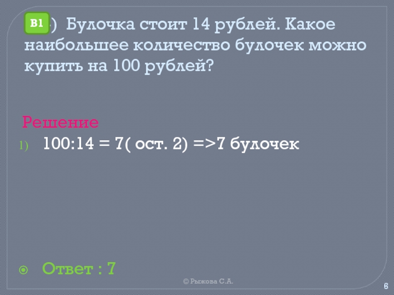 Булочка стоит 8 рублей сколько стоят 2 такие булочки схема