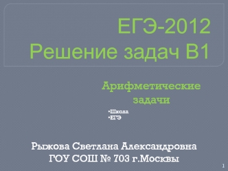 ЕГЭ-2012Решение задач В1