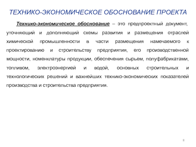 Технико экономическое обоснование проекта проводит