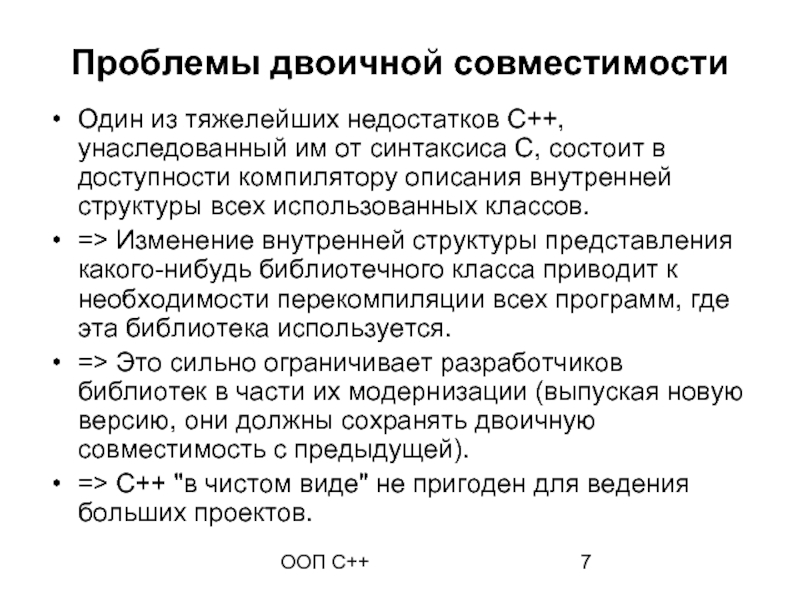Проблемы c. C++ недостатки. Двоичная совместимость. C++ достоинства и недостатки. ООП общий синтаксис описания классов.