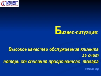 Бизнес-ситуация:Высокое качество обслуживания клиента за счет потерь от списания просроченного  товара Дело № 38р