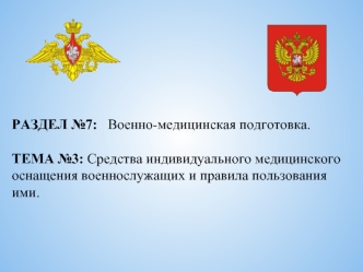 Средства индивидуального медицинского оснащения военнослужащих и правила пользования ими