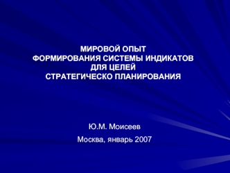 МИРОВОЙ ОПЫТ ФОРМИРОВАНИЯ СИСТЕМЫ ИНДИКАТОВ ДЛЯ ЦЕЛЕЙ СТРАТЕГИЧЕСКО ПЛАНИРОВАНИЯ