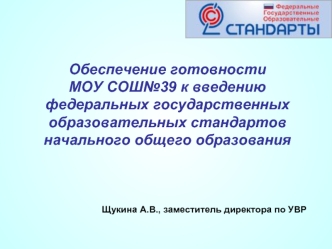 Обеспечение готовности МОУ СОШ№39 к введению федеральных государственных образовательных стандартов начального общего образования