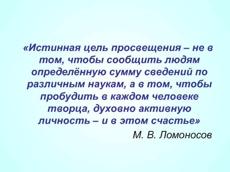 Истинных целей. Истинная цель. Истинная цель человека. Истинность цели. Цели в просвещении и науке.