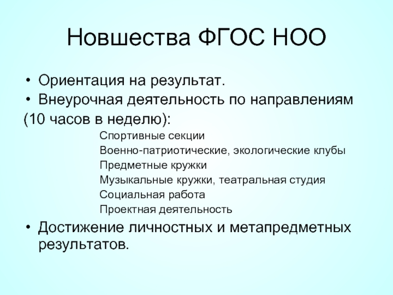 Неделя фгос. Новшества ФГОС. Нововведения ФГОС. Новшества в ФГОС НОО по внеурочной деятельности. Новшества ФГОС ООО.