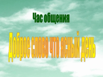 Произнесем слово здравствуйте с разными оттенками: искренне и радостно; подчеркнуть уважение к старшему; безразлично; холодновато; высокомерно.