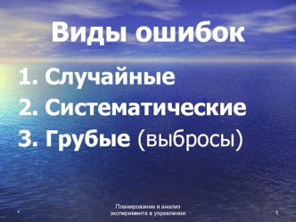 Виды ошибок