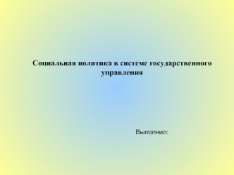 Особенности социальной политики России в системе государственного управления